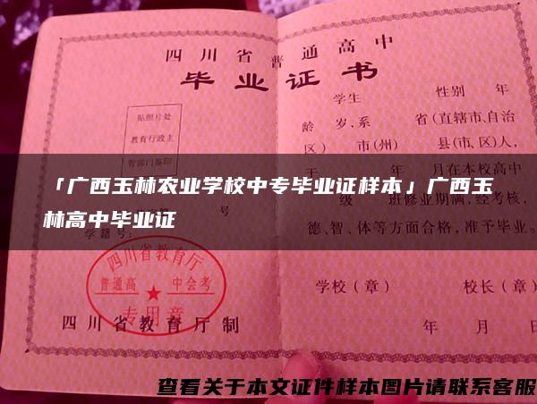 「广西玉林农业学校中专毕业证样本」广西玉林高中毕业证