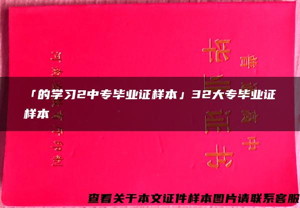 「的学习2中专毕业证样本」32大专毕业证样本