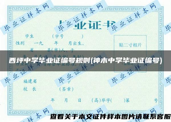 西坪中学毕业证编号规则(神木中学毕业证编号)