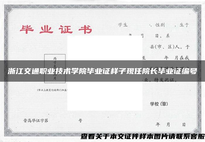 浙江交通职业技术学院毕业证样子现任院长毕业证编号