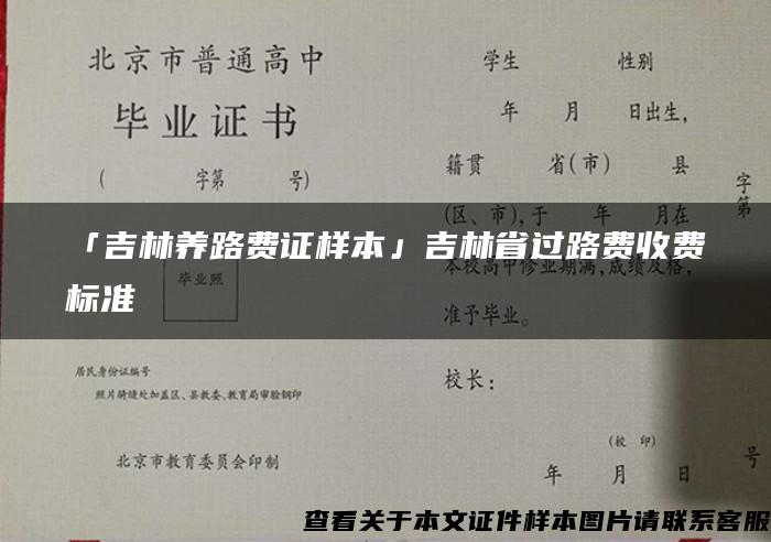 「吉林养路费证样本」吉林省过路费收费标准