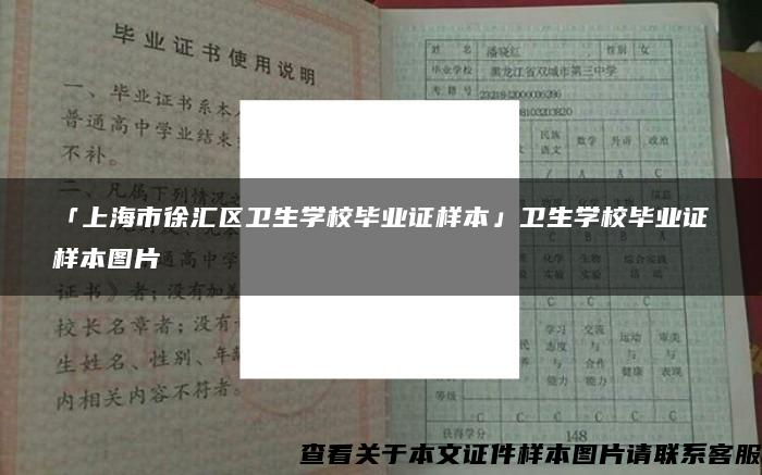 「上海市徐汇区卫生学校毕业证样本」卫生学校毕业证样本图片