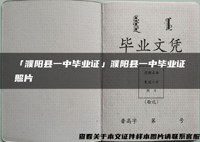 「濮阳县一中毕业证」濮阳县一中毕业证照片