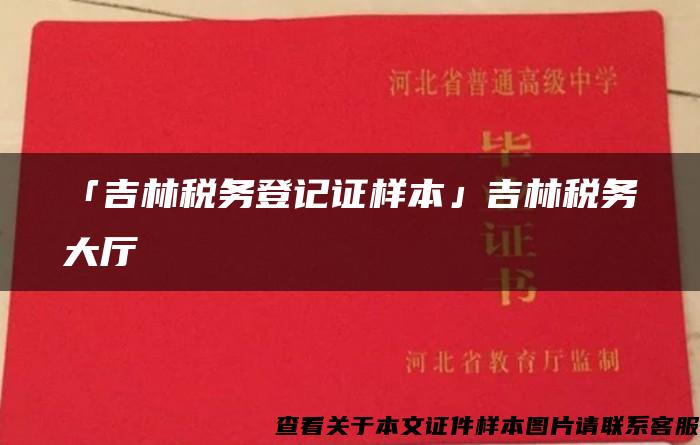 「吉林税务登记证样本」吉林税务大厅