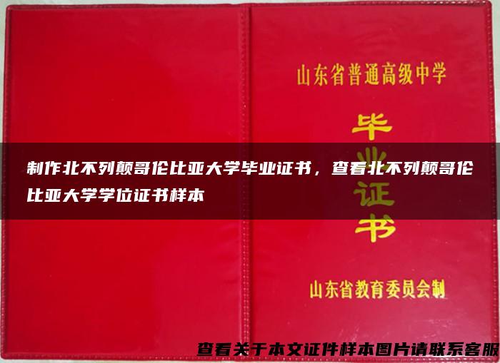 制作北不列颠哥伦比亚大学毕业证书，查看北不列颠哥伦比亚大学学位证书样本