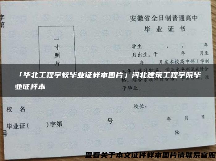 「华北工程学校毕业证样本图片」河北建筑工程学院毕业证样本