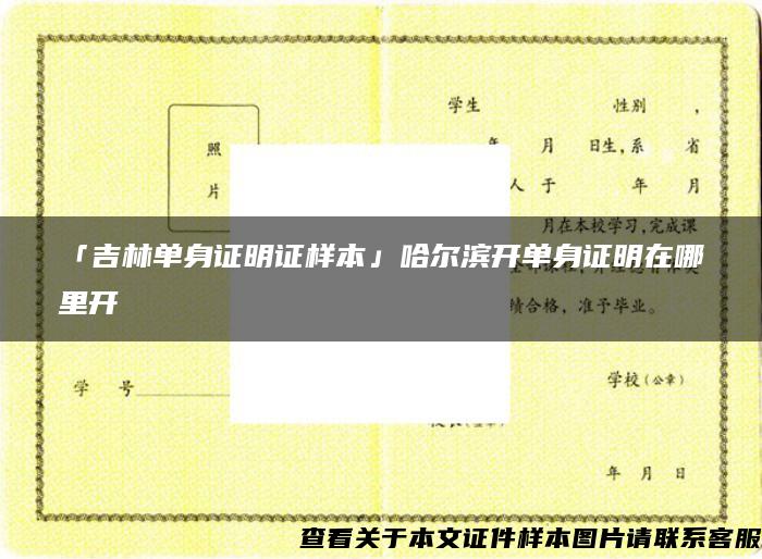 「吉林单身证明证样本」哈尔滨开单身证明在哪里开