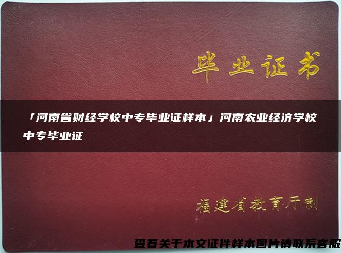 「河南省财经学校中专毕业证样本」河南农业经济学校中专毕业证