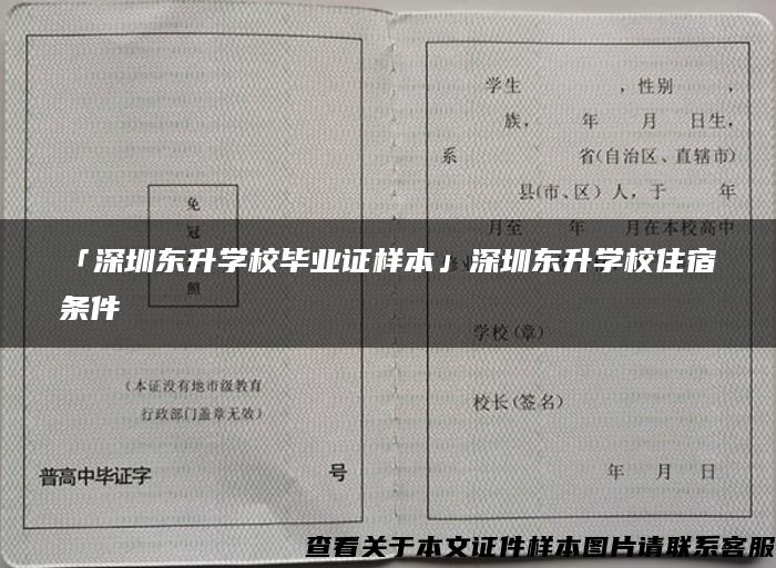 「深圳东升学校毕业证样本」深圳东升学校住宿条件