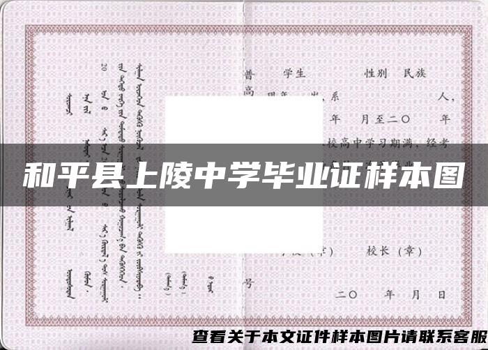 和平县上陵中学毕业证样本图