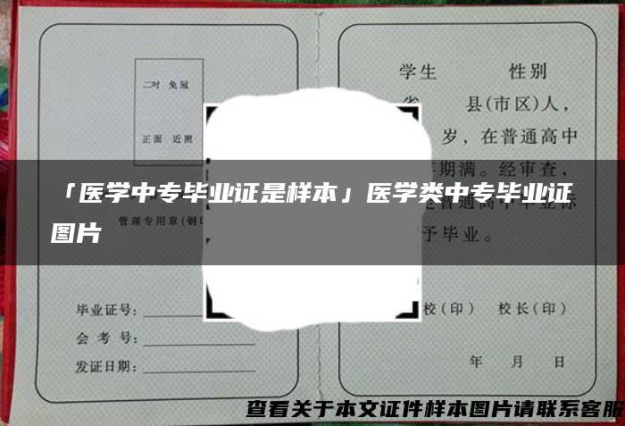 「医学中专毕业证是样本」医学类中专毕业证图片