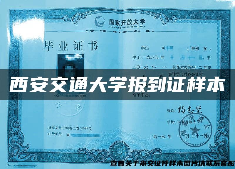 西安交通大学报到证样本