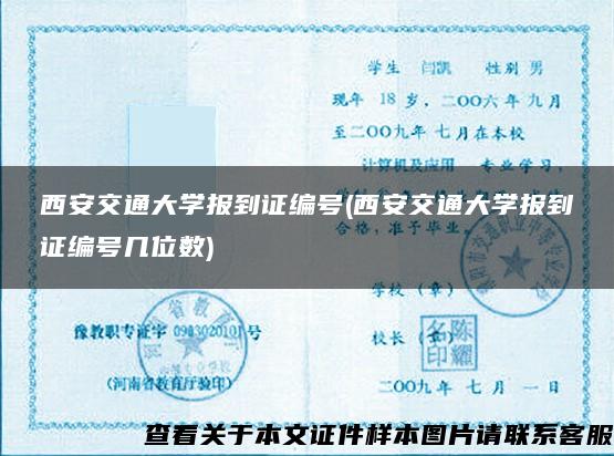 西安交通大学报到证编号(西安交通大学报到证编号几位数)