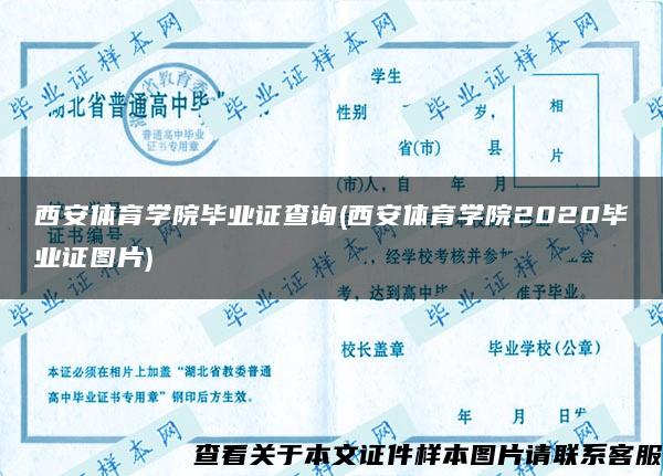 西安体育学院毕业证查询(西安体育学院2020毕业证图片)