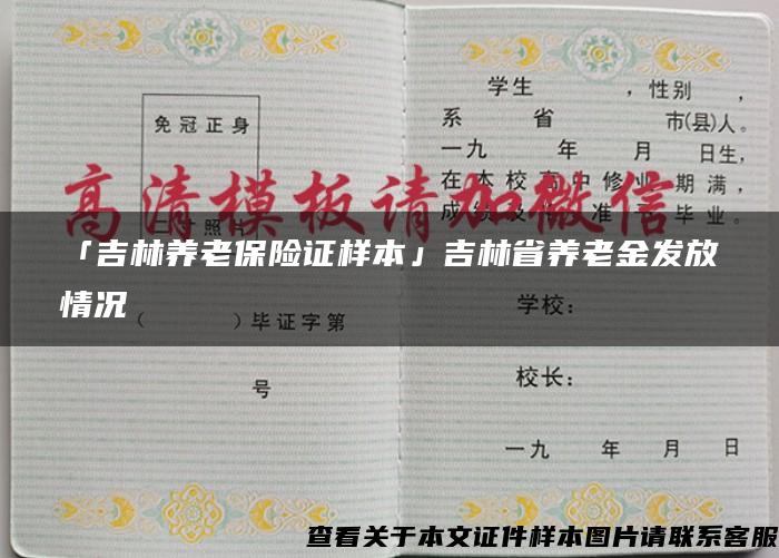 「吉林养老保险证样本」吉林省养老金发放情况