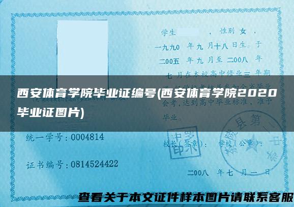 西安体育学院毕业证编号(西安体育学院2020毕业证图片)