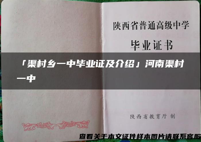 「渠村乡一中毕业证及介绍」河南渠村一中