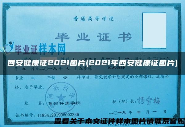 西安健康证2021图片(2021年西安健康证图片)