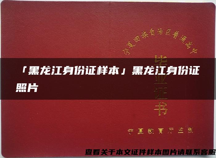 「黑龙江身份证样本」黑龙江身份证照片