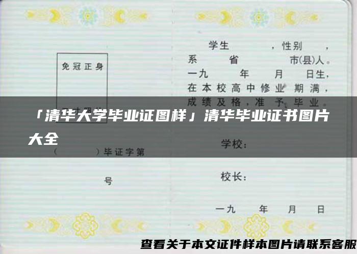 「清华大学毕业证图样」清华毕业证书图片大全