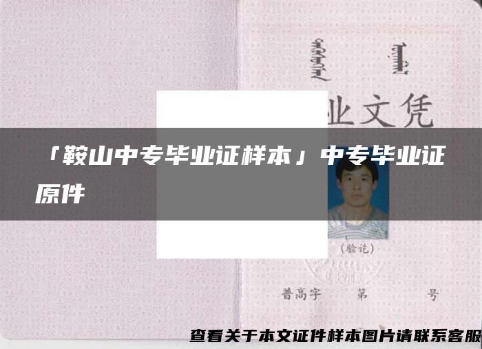 「鞍山中专毕业证样本」中专毕业证原件