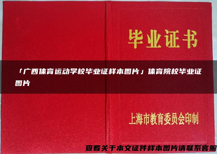 「广西体育运动学校毕业证样本图片」体育院校毕业证图片