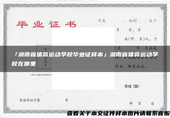 「湖南省体育运动学校毕业证样本」湖南省体育运动学校在哪里