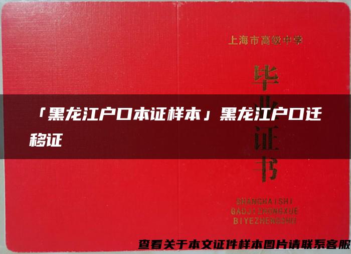 「黑龙江户口本证样本」黑龙江户口迁移证