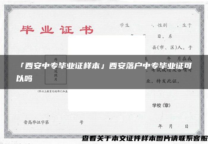 「西安中专毕业证样本」西安落户中专毕业证可以吗