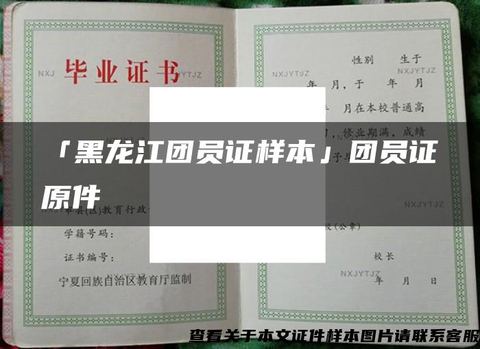 「黑龙江团员证样本」团员证原件