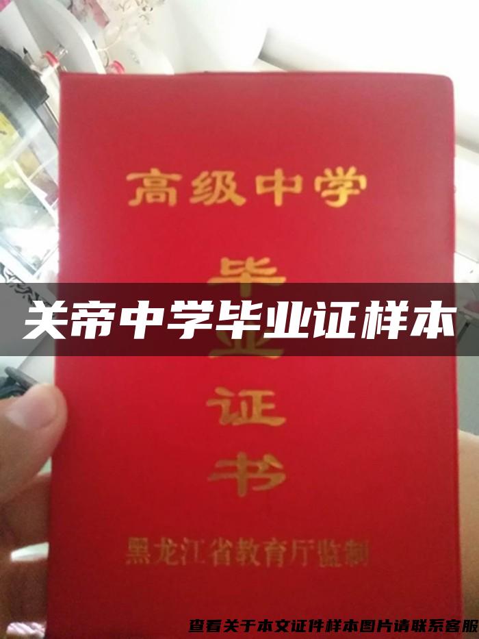 关帝中学毕业证样本