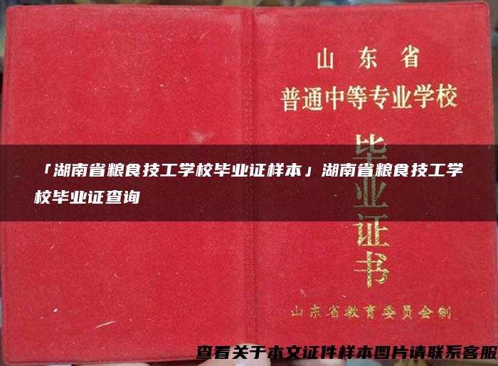 「湖南省粮食技工学校毕业证样本」湖南省粮食技工学校毕业证查询