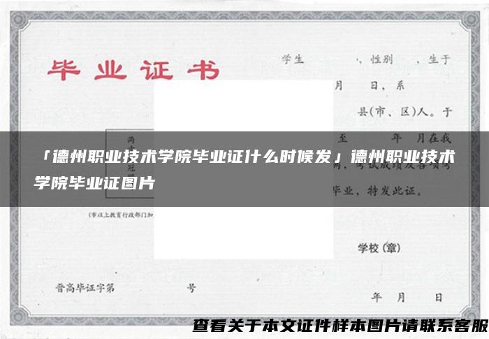 「德州职业技术学院毕业证什么时候发」德州职业技术学院毕业证图片