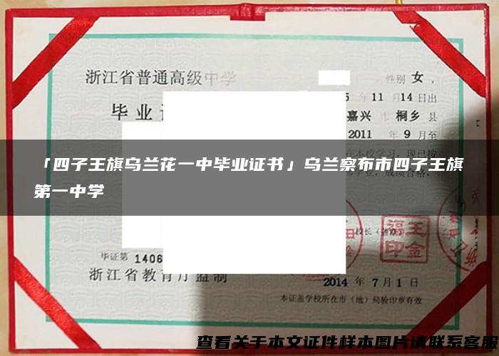 「四子王旗乌兰花一中毕业证书」乌兰察布市四子王旗第一中学