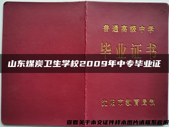 山东煤炭卫生学校2009年中专毕业证