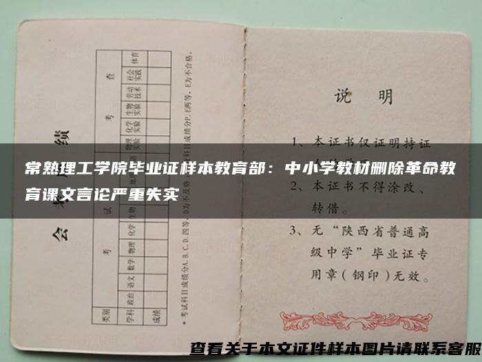 常熟理工学院毕业证样本教育部：中小学教材删除革命教育课文言论严重失实