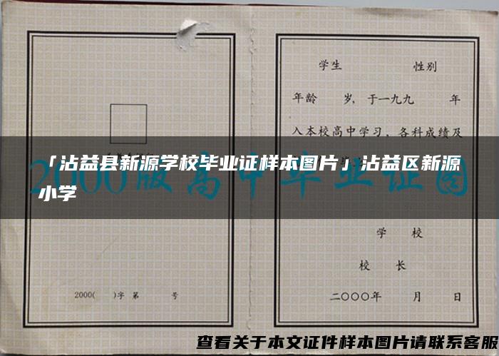 「沾益县新源学校毕业证样本图片」沾益区新源小学