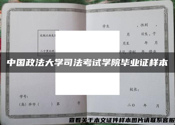 中国政法大学司法考试学院毕业证样本