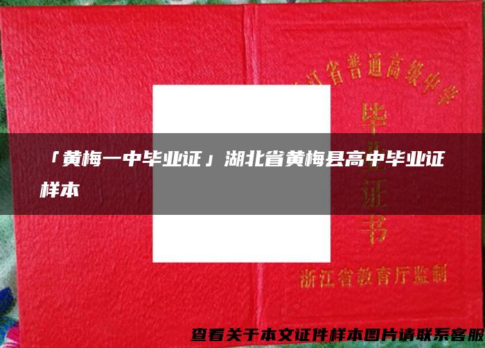 「黄梅一中毕业证」湖北省黄梅县高中毕业证样本