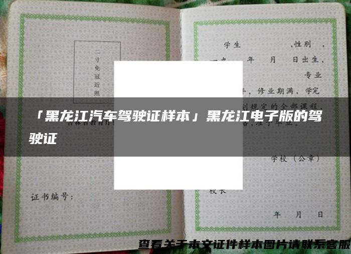 「黑龙江汽车驾驶证样本」黑龙江电子版的驾驶证