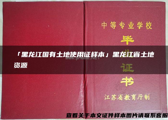 「黑龙江国有土地使用证样本」黑龙江省土地资源