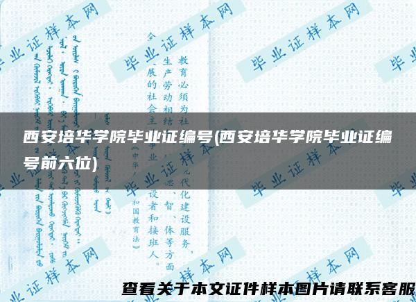 西安培华学院毕业证编号(西安培华学院毕业证编号前六位)