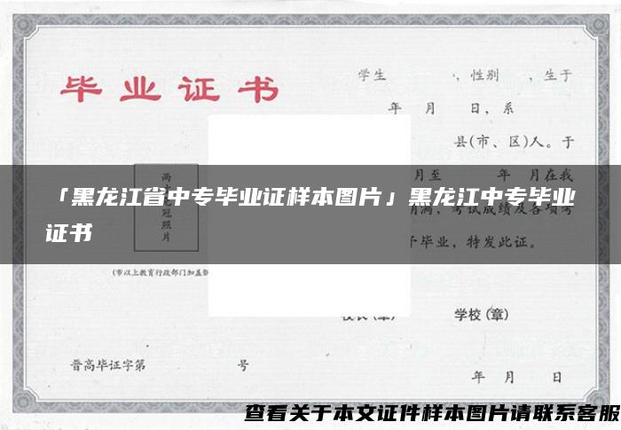 「黑龙江省中专毕业证样本图片」黑龙江中专毕业证书