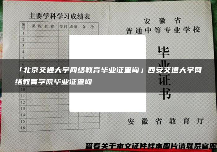 「北京交通大学网络教育毕业证查询」西安交通大学网络教育学院毕业证查询