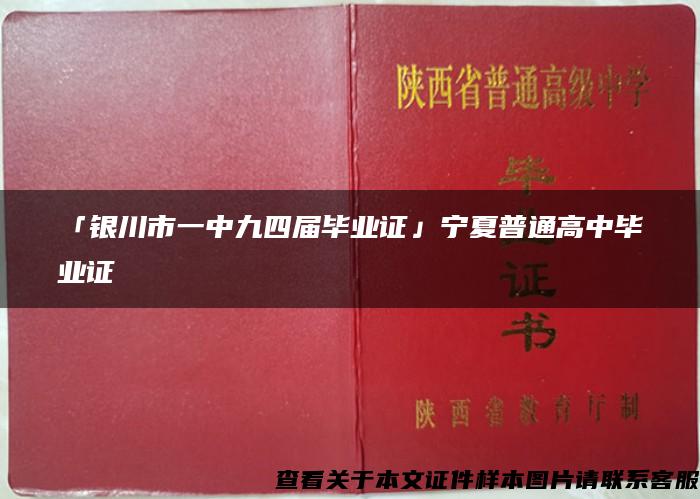 「银川市一中九四届毕业证」宁夏普通高中毕业证
