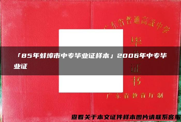 「85年蚌埠市中专毕业证样本」2006年中专毕业证