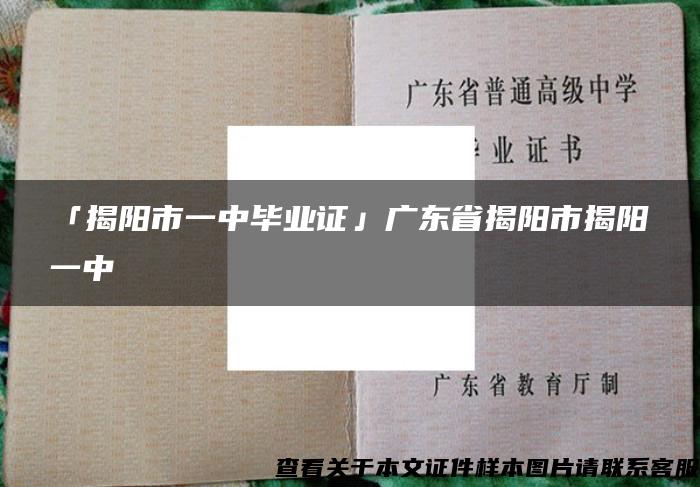 「揭阳市一中毕业证」广东省揭阳市揭阳一中