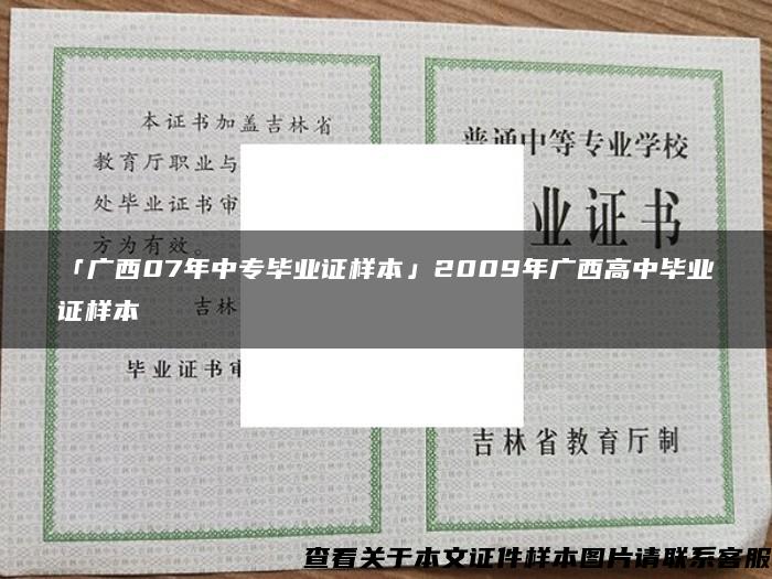 「广西07年中专毕业证样本」2009年广西高中毕业证样本