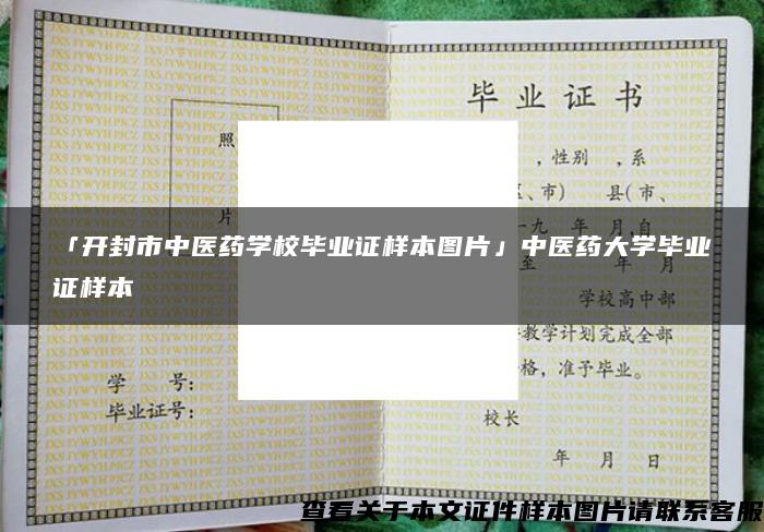 「开封市中医药学校毕业证样本图片」中医药大学毕业证样本