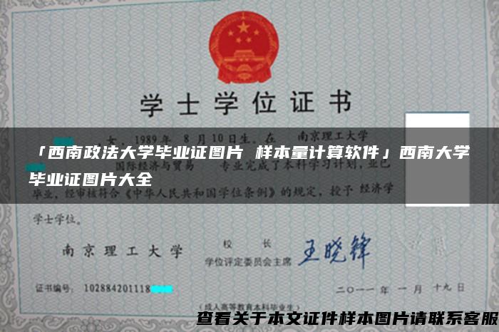 「西南政法大学毕业证图片 样本量计算软件」西南大学毕业证图片大全